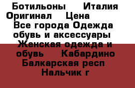 Ботильоны SHY Италия.Оригинал. › Цена ­ 3 000 - Все города Одежда, обувь и аксессуары » Женская одежда и обувь   . Кабардино-Балкарская респ.,Нальчик г.